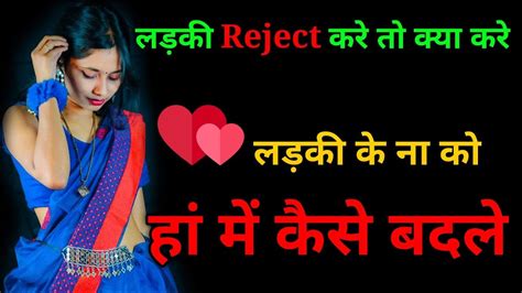 लड़की की ना को हाँ में कैसे बदले Ladki Reject Kare Toh Kya Kare Ladki