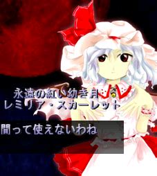 東方紅魔郷/レミリア・スカーレット - 東方遊弾集 - atwiki（アットウィキ）