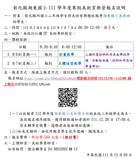 彰化縣湖東國小111學年度寒假美術育樂營報名說明 彰化縣湖東國小全球資訊網