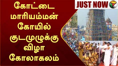 கோட்டை மாரியம்மன் கோயில் குடமுழுக்கு விழா கோலாகலம் Salem Kottai