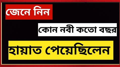 জেনে নিন কোন নবী কত বছর হায়াত ছিলেন। How Many Years Did A Prophet Live