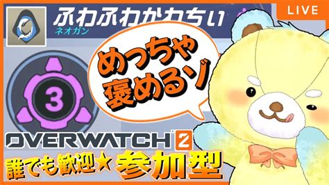 Ow2 】みんな褒めまくる💛参加型おばっち【 オーバーウォッチ 】 Youtube