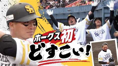 「どすこい！」山川穂高が移籍後初アーチ 宮崎キャンプでホークスが対外試合スタート し烈なレギュラー争い Tbs News Dig