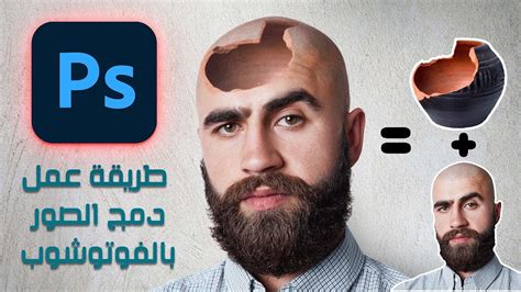 طريقة دمج الصور في الفوتوشوب How To Creatively Blend Two Images In