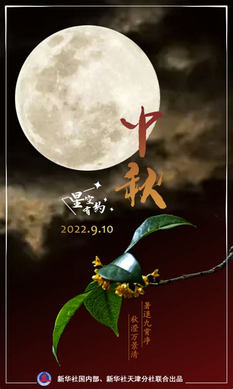 星空有约丨今年中秋节来得有点早 新华网