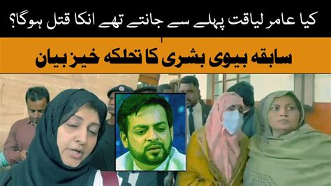 Bushra Iqbal Discloses The Last Wish Of Late Aamir Liaquat Life