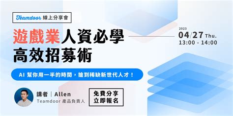 還在低效率搜尋人選、邀請面試？遊戲業人資必學高效招募術—ai 幫你用一半的時間，搶到稀缺新世代人才！｜accupass 活動通