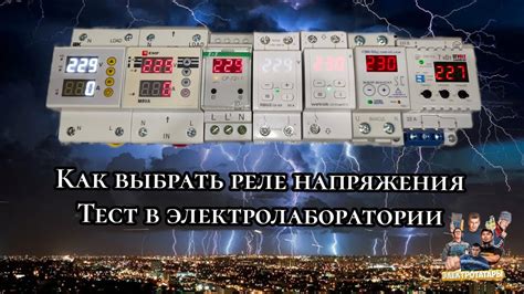 Реле напряжения.Тесты в электролаборатории.Нагрузка током, проверка ...