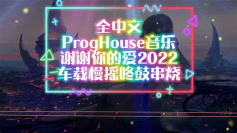 全中文 Proghouse 音乐谢谢你的爱2022车载慢摇串烧 Youtube