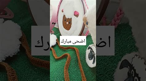 عيد عيد الاضحى جزائرية تجهيزات اشغال يدوية اعمال يدوية خديجة ام