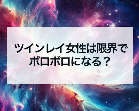 ツインレイ女性は限界でボロボロになる？ 占いおまじないスピリチュアル