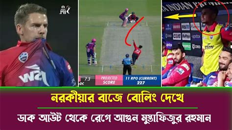 ওয়াও নরকীয়ার বাজে বোলিং দেখে ডাক আউট থেকে রেগে আগুন মুস্তাফিজুর