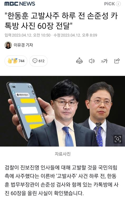 한동훈 고발사주 하루 전 손준성 카톡방 사진 60장 전달 정치시사 에펨코리아