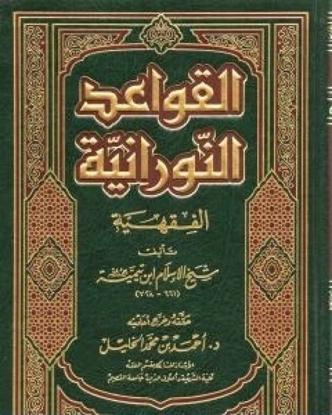 قراءة كتاب القواعد النورانية الفقهية لشيخ الاسلام ابن تيمية ابن تيمية