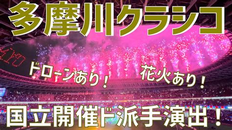 国立開催多摩川クラシコド派手演出ドローンあり花火ありFC東京vs川崎フロンターレ国立競技場 YouTube