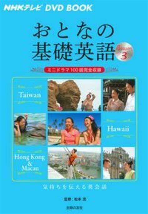 Nhkテレビ Dvd Book おとなの基礎英語 Season3 ― ミニドラマ100話完全収録 Nhkテレビdvd Book 松本