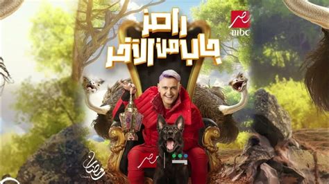 البرومو الرسمي لبرنامج رامز جاب من الاخر قبل اي حد رمضان 2024 رامز