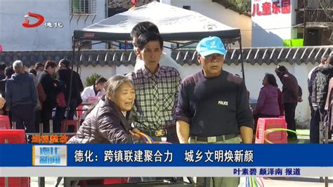 德化：跨镇联建聚合力 城乡文明焕新颜视频新闻德化县人民政府