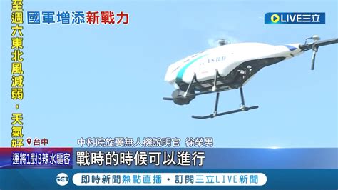 無人機大軍亮相 中科院 魔眼無人機 首度亮相 劍翔反輻射無人機 自動攻擊千里外敵雷達陣地│記者 程彥豪 葛子綱│【live大現場】20221115│三立新聞台 Youtube