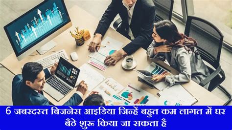 Business Ideas ये है 6 जबरदस्त बिज़नेस आईडियाजिन्हें बहुत कम लागत में