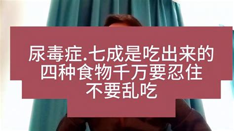 尿毒症大部分都是吃出来的，这4种食物千万要忍住 健康视频 搜狐视频