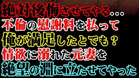 【修羅場】絶対後悔させてやる不倫の慰謝料を払って俺が満足したとでも？情欲に溺れた元妻を絶望の淵に立たせてやった Youtube