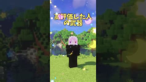 〇〇した人の武器 【マイクラ】 マイクラ バズれ Shorts マイクラ（minecraft）動画まとめ