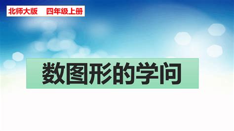 北师大版四年级数学上册数学好玩 第三课时《数图形的学问》课件word文档在线阅读与下载无忧文档