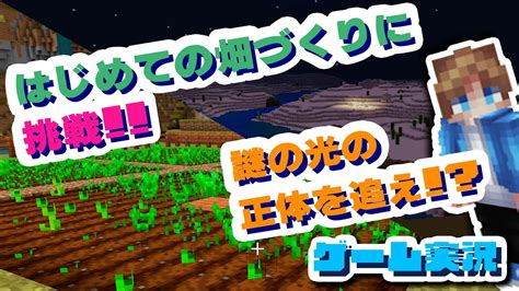 『マインクラフト』11 はじめての畑づくりに挑戦！！【ゲーム実況】 Youtube