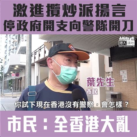 【短片】【攬炒治安】激進攬炒派揚言否決政府撥款、要削減警隊開支甚至解散警隊！市民：沒有警隊、全港大亂、害的是一群不敢出聲的香港人 港人點播