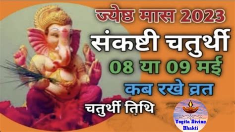 Sankashti Chaturthi May 2023 Sankashti Chaturthi 2023 Sankashti