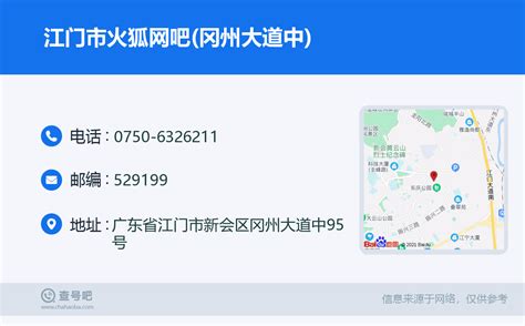 ☎️江门市火狐网吧冈州大道中：0750 6326211 查号吧 📞