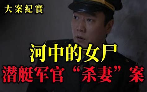 潜艇军官“杀妻”案，最后的真相令人瞠目结舌，大案纪实 大案紀實 大案紀實 哔哩哔哩视频