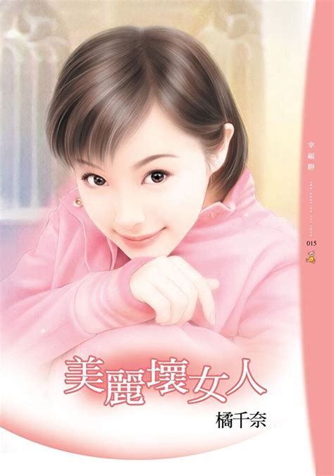 美麗壞女人 Pchome 24h書店