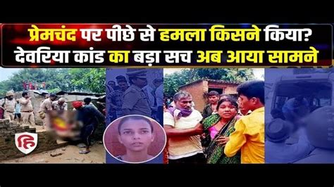 Deoria Murder Update News Now Who Is This Sadhu Dubey देवरिया कांड अब ये साधु दुबे कौन है