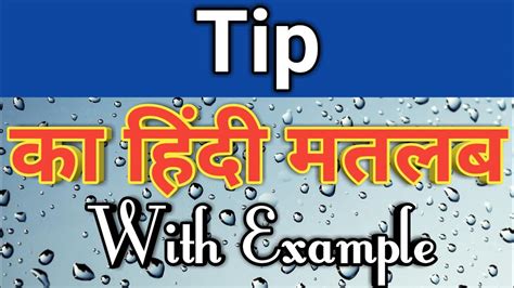 Tip Meaning In Hindi Tip Ka Matlab Kya Hota Hai Tip Ka Arth Kya