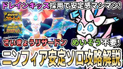 【ポケモンsv】最強リザードンを安定ソロ攻略できるニンフィアの育成、技構成を紹介！立ち回りを実践解説！【ドレインキッスで安定感上昇｜めいそうは