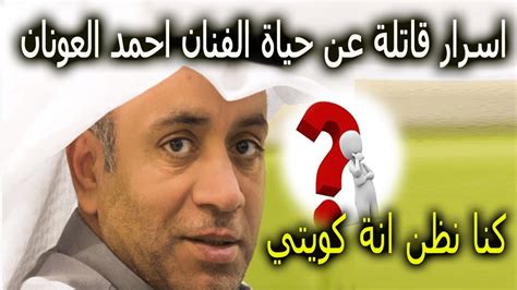 اسرار قاتلة عن حياة الفنان احمد العونان كنا نظن انة كويتي بعد حصولة على