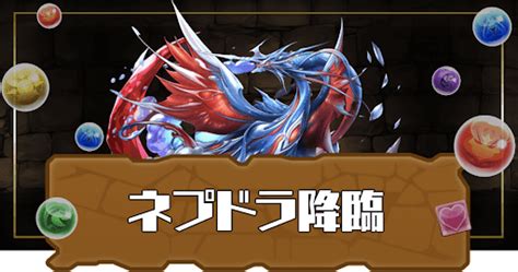 【パズドラ】ネプドラ降臨攻略のコツと周回パーティ｜最速育成ルートあり 神ゲー攻略