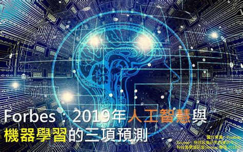 策略評析 ： Forbes：2019年人工智慧與機器學習的三項預測 科技產業資訊室iknow