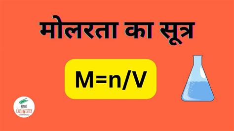 मोलरता किसे कहते हैं इसकी परिभाषा और सूत्र बताइए Molarity In Hindi