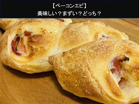 【ベーコンエピ】美味しい？まずい？どっち？人気アンケートで好き嫌いの割合調査！