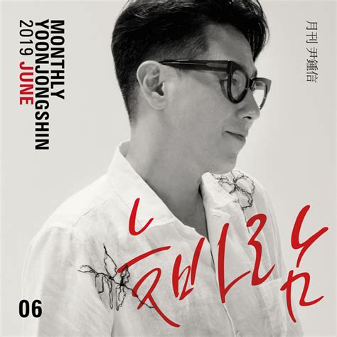 An Evening Breeze Monthly Project 2019 June Yoon Jong Shin Single