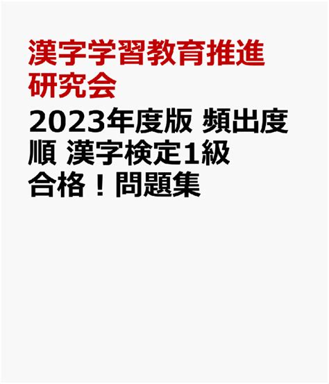 楽天ブックス 2023年度版 頻出度順 漢字検定1級 合格！問題集 漢字学習教育推進研究会 9784405051041 本