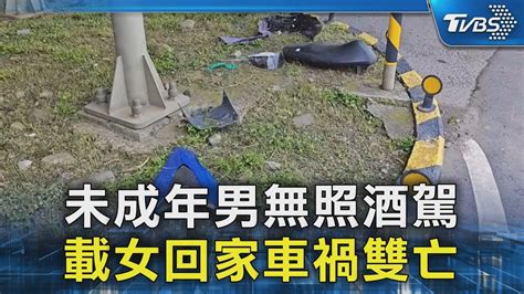 未成年男無照酒駕 載女回家車禍雙亡｜tvbs新聞 Tvbsnews02 Youtube