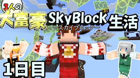 【マイクラ】三人の大富豪スカイブロック生活 1日目【ゆっくり実況】 マイクラ（minecraft）動画まとめ