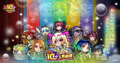 選抜！10周年人気投票ガチャ｜モンスターストライクモンスト