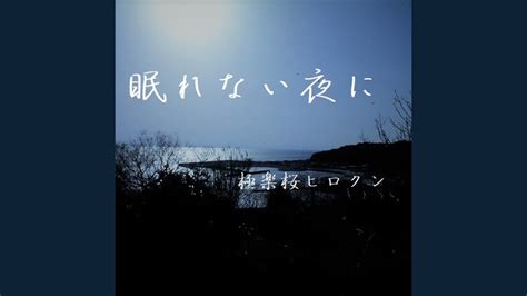 極楽桜ヒロクン 眠れない夜に YouTube