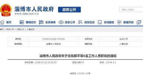 刚刚！淄博公布一批人事任免！职务