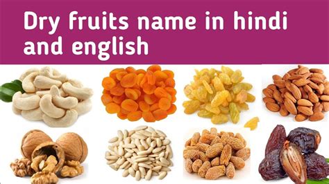 Dry Fruits Name In English Ll सूखे मेवो के नाम हिंदी और‌ अंग्रेजी में